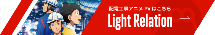 Light Relation 配電工事アニメPVはこちら